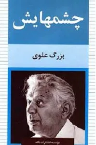 تصویر روی جلد کتاب چشمهایش