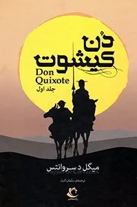تصویر روی جلد کتاب دن کیشوت