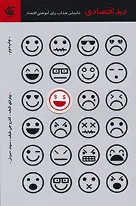 تصویر روی جلد کتاب دید اقتصادی