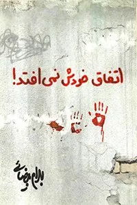 تصویر روی جاد کتاب اتفاق خودش نمی‌افتد! - کتاب‌های بهرام بیضایی