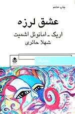 مشهورترین نمایش نامه های اشمیت