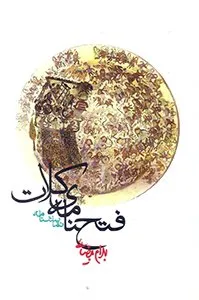 تصویر روی جلد کتاب فتح‌نامه‌ی کلات
