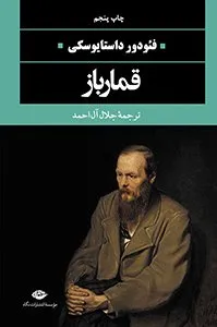 تصویر روی جلد کتاب قمارباز