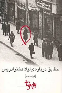 تصویر روی جلد کتاب حقایق درباره‌ی لیلا دختر ادریس - کتاب‌های بهرام بیضایی