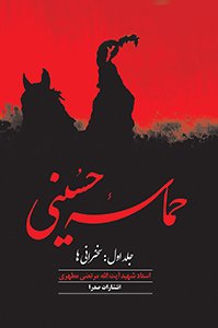 تصویر جلد کتاب حماسه‌ی حسینی