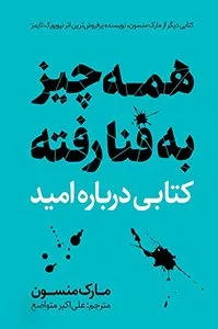 تصویر روی جلد کتاب همه چیز به فنا رفته، کتابی درباره امید