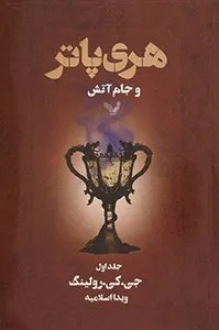 تصویر جلد کتاب هری پاتر و جام آتش