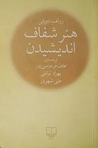 کتابهای پرفروش فیدیبو - هنر شفاف اندیشیدن