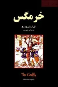 تصویر روی جلد کتاب خرمگس