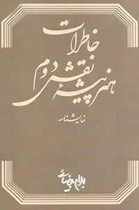 تصویر روی جلد کتاب خاطرات هنرپیشه نقش دوم