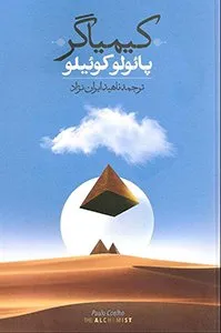 تصویر جلد کتاب کیمیاگر