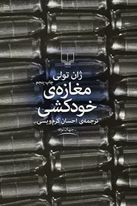 تصویر روی جلد کتاب مغازهی خودکشی