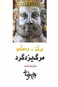 تصویر روی جلد کتاب مرگ یزدگرد - کتاب‌های بهرام بیضایی