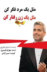 کتابهای پرفروش فیدیبو - مثل یک مرد فکر کن مثل یک زن رفتار کن