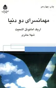 مشهورترین نمایش نامه های اریک امانوئل اشمیت
