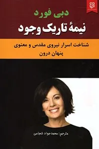 تصویر روی جلد کتاب نیمه تاریک وجود