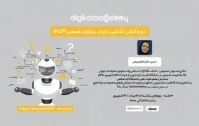 دوره آنلاین پردازش زبان طبیعی دیجی کالا نکست