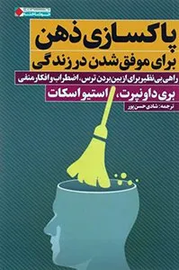 کتابهای پرفروش فیدیبو - پاکسازی ذهن برای موفق شدن در زندگی