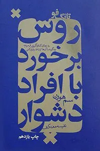 تصویر روی جلد کتاب تانگ فو، روش برخورد با افراد دشوار