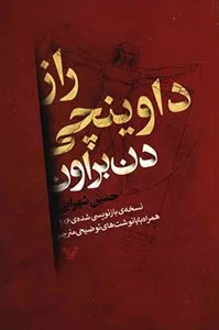 تصویر روی جلد کتاب راز داوینچی