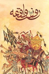 تصویر روی جلد کتاب روز واقعه - کتاب‌های بهرام بیضایی