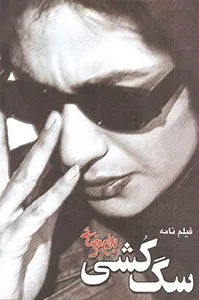 تصویر روی جلد کتاب سگ‌کشی