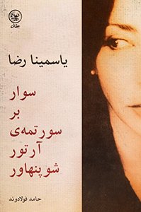 مشهورترین کتاب‌های یاسمینا رضا