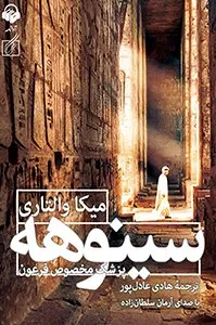 تصویر روی جلد کتاب سینوهه