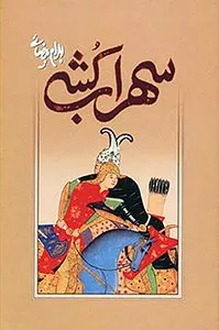 تصویر روی جلد کتاب سهراب کشی - کتاب‌های بهرام بیضایی