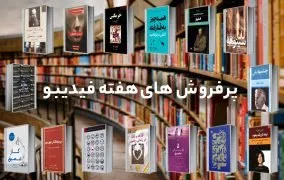 کتاب‌های پرفروش فیدیبو
