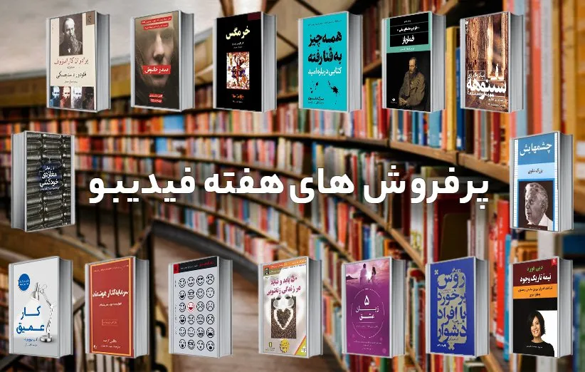 کتاب‌های پرفروش فیدیبو