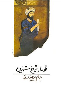 تصویر روی جلد کتاب طومار شیخ شرزین - کتاب‌های بهرام بیضایی