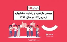 بررسی بازخورد و رضایت مشتریان دیجی کالا در سال 98