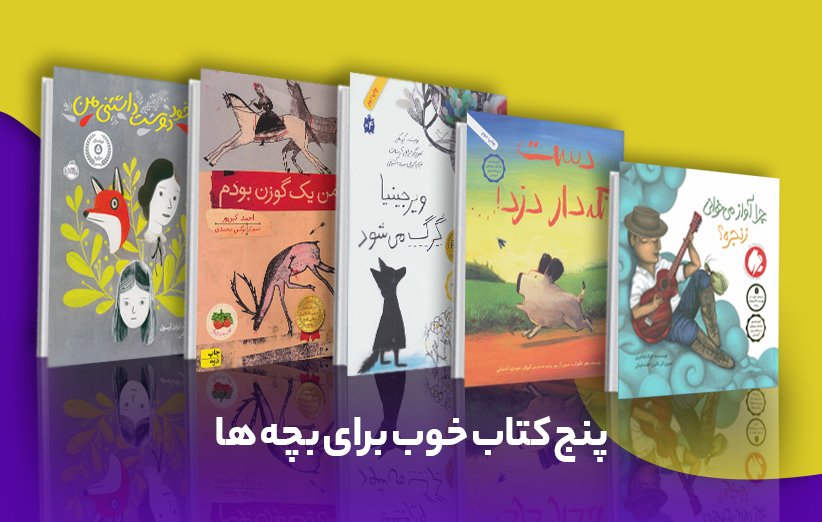 معرفی بهترین کتابهای کودک