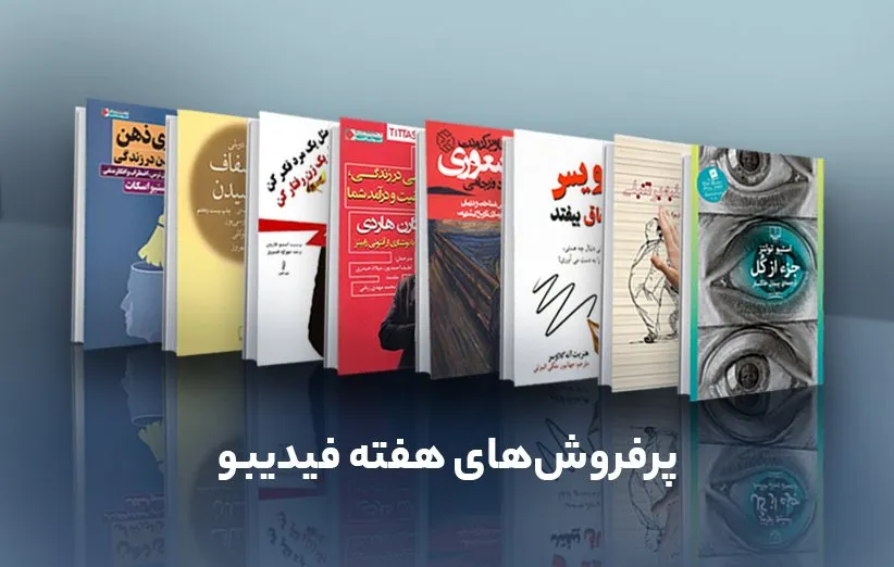کتاب های پرفروش فیدیبو
