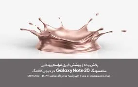 مراسم رونمایی از گلکسی نوت 20