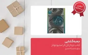 جعبه گشایی کتاب جزء از کل