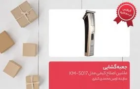 جعبه گشایی ماشین اصلاح کیمی