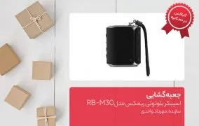 جعبه گشایی اسپیکر بلوتوثی ریمکس مدل RB-M30
