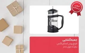 جعبه گشایی فرنچ پرس استارباکس