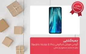 جعبه گشایی گوشی موبایل شیائومی Redmi Note 8 Pro