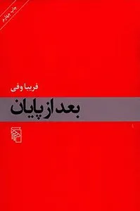 کتاب بعد از پایان