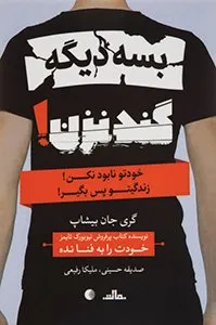 کتاب بسه دیگه گند نزن