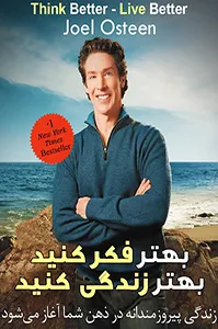 کتاب بهتر فکر کنید، بهتر زندگی کنید
