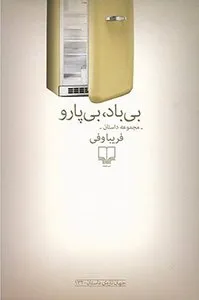 کتاب بی‌باد، بی‌پارو