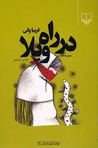 کتاب در راه ویلا