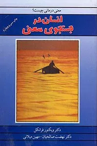 کتاب انسان در جستجوی معنی