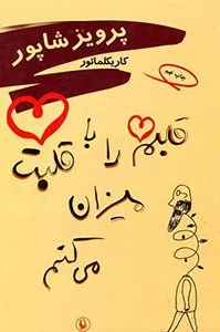 کتاب قلبم را با قلبت میزان میکنم