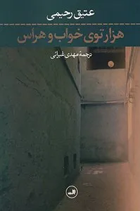 کتاب هزار توی خواب و هراس