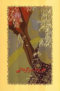 کتاب جزیره‌ی سرگردانی